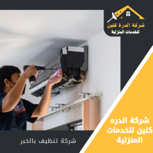 شركة غسيل مكيفات بالخبر