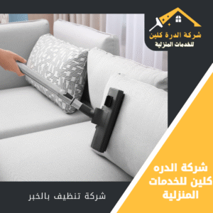 شركة تنظيف كنب بالخبر