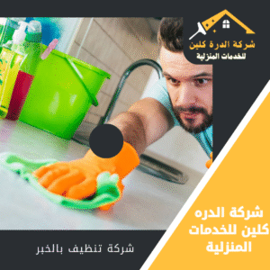 شركة تنظيف بالخبر