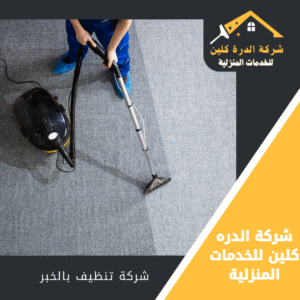 شركة تنظيف سجاد بالخبر