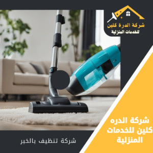 شركة تنظيف منازل بالخبر