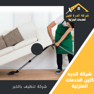 شركة تنظيف فلل بالخبر