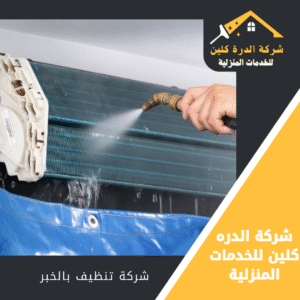 شركة تنظيف مكيفات بالخبر
