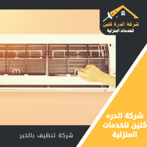 شركة تنظيف مكيفات بالخبر