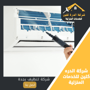 تنظيف مكيفات بجدة