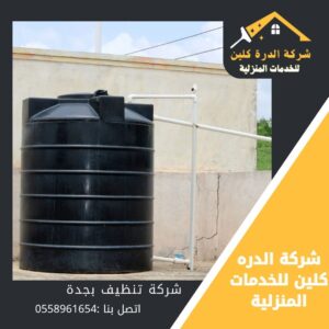 شركة تنظيف خزانات بجدة