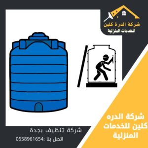 تنظيف خزانات بجدة