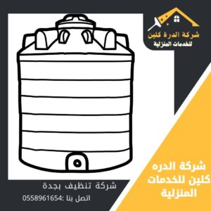شركة غسيل خزانات بجدة