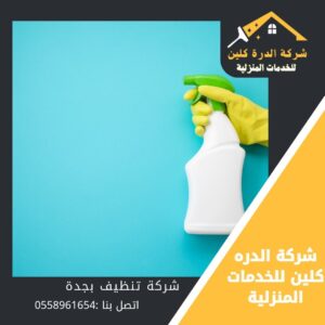 شركة تنظيف بجدة