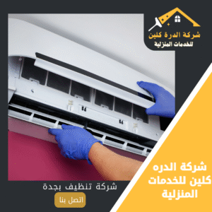 شركة تنظيف مكيفات بجدة