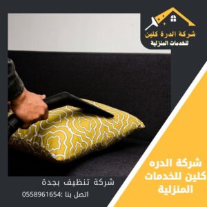 شركة تنظيف مجالس بجدة