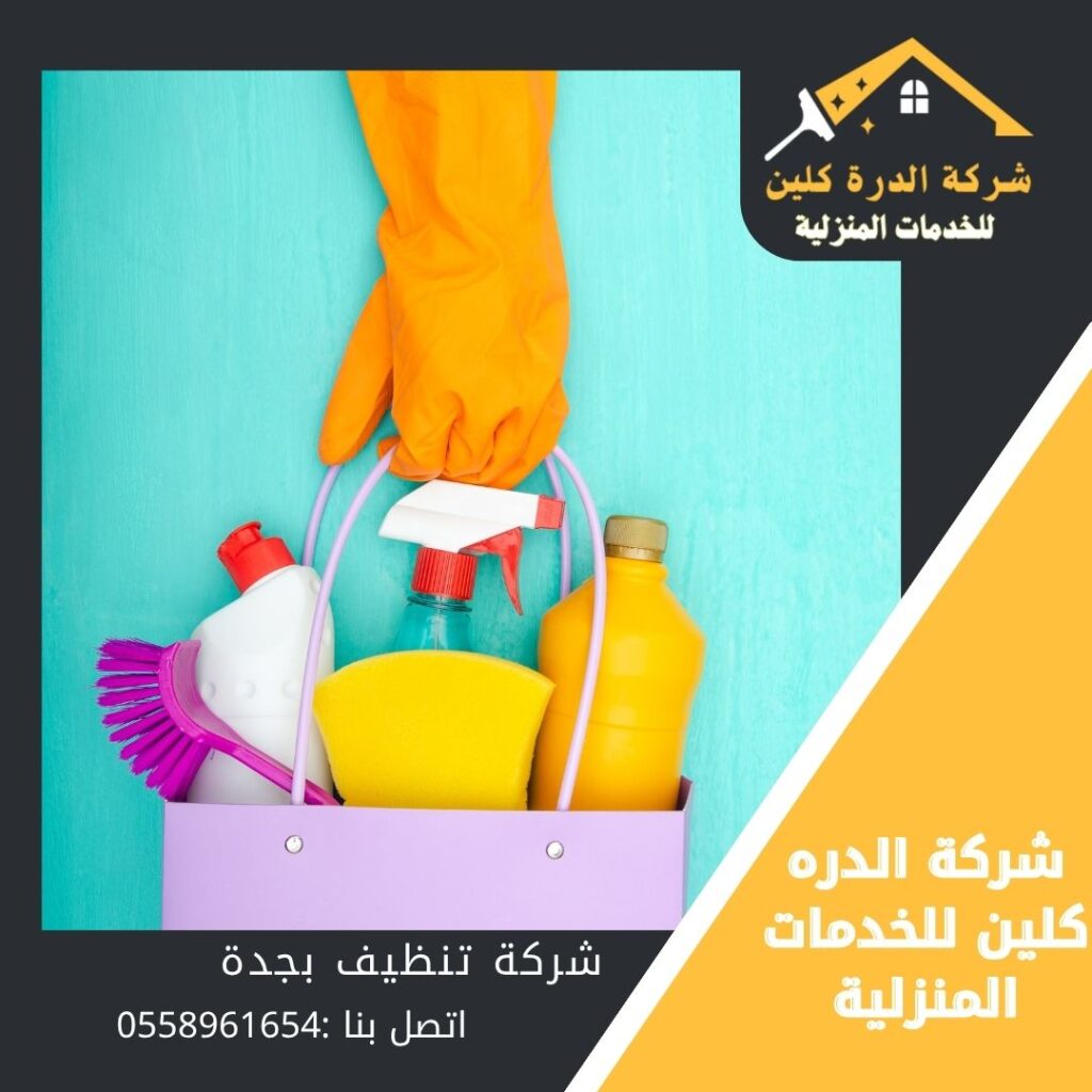 شركة تنظيف بجدة 0558961654 خدمة تنظيف منازل