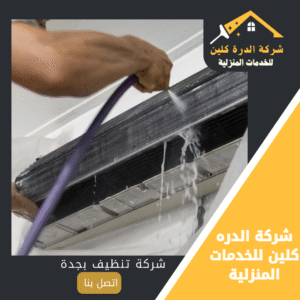 شركة غسيل مكيفات بجدة