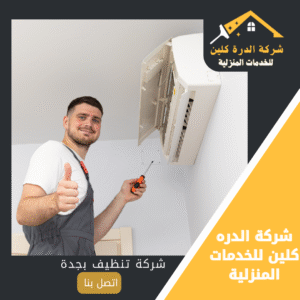 افضل شركة تنظيف مكيفات بجدة