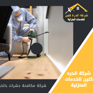 شركة رش حشرات بالخبر