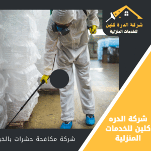 شركة مكافحة الصراصير بالخبر