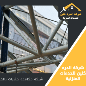 خدمة مكافحة الآفات بالخبر