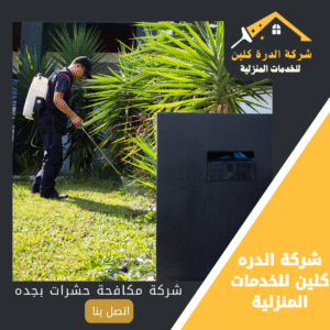 شركة مكافحة النمل الابيض بجده