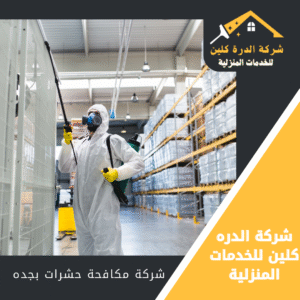 شركة مكافحة الصراصير بجده