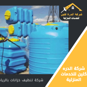 شركة غسيل خزانات بالرياض
