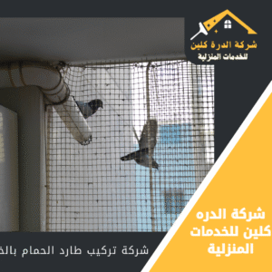 شركة مكافحة الحمام بالخرج