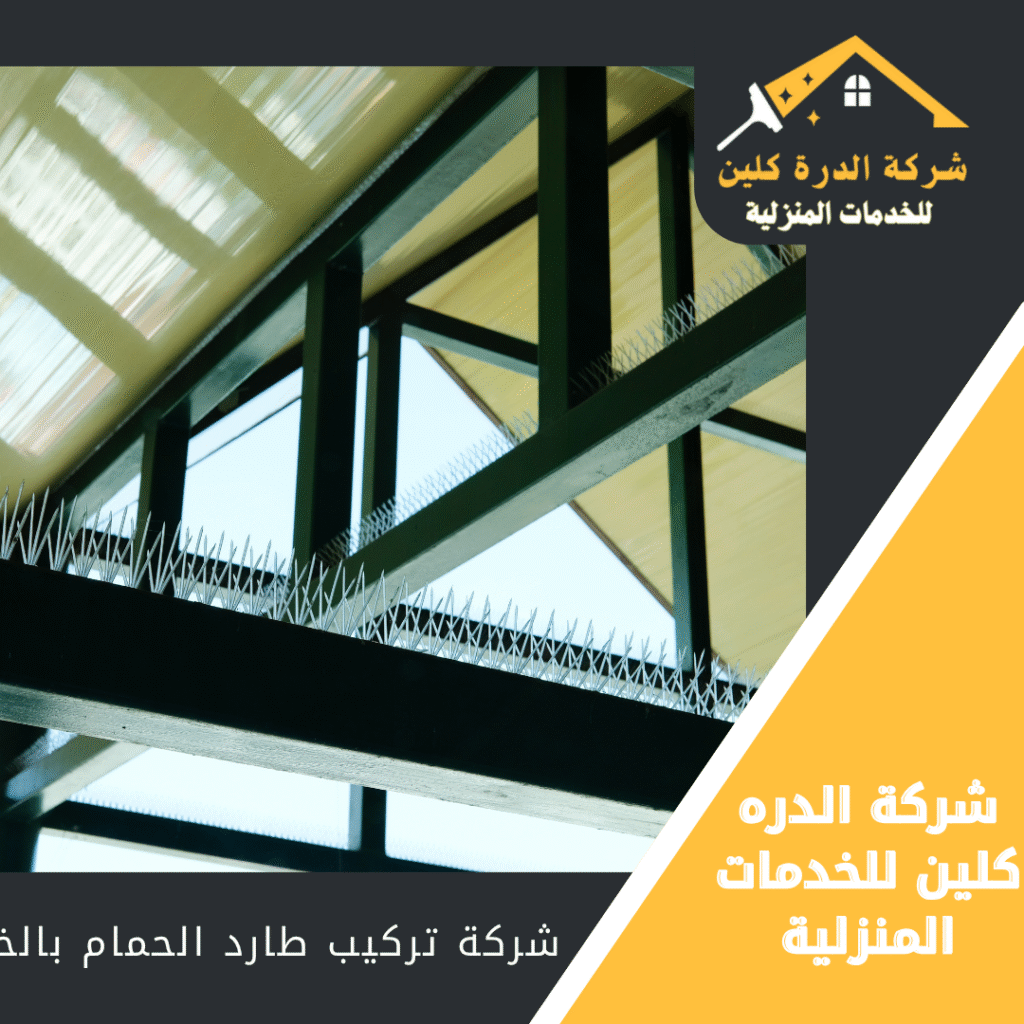 شركة تركيب طارد الحمام بالخرج 0558961654