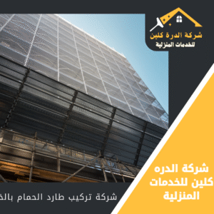 شركة تركيب طارد الحمام بالخرج