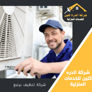 شركة تنظيف مكيفات بينبع