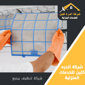 افضل شركة تنظيف مكيفات بينبع