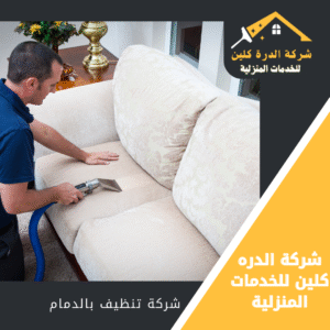 افضل شركة تنظيف بالدمام