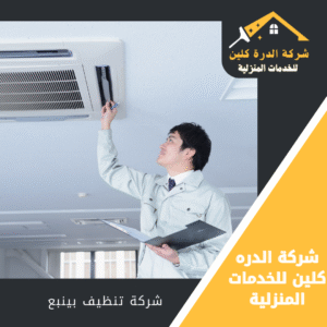 شركة غسيل مكيفات بينبع