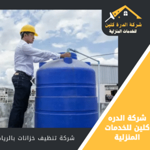 افضل شركة تنظيف خزانات بالرياض