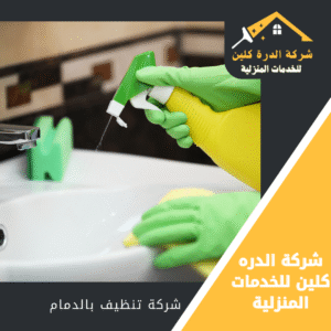 شركة تنظيف مجالس بالدمام