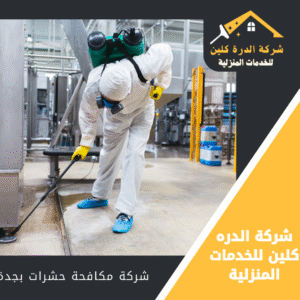 ارخص شركة مكافحة حشرات بجدة
