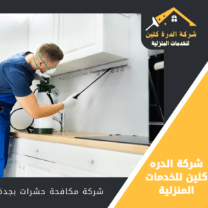 شركة مكافحة فئران بجدة