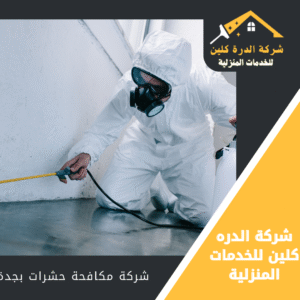 شركة مكافحة حشرات بجدة