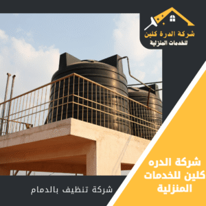 شركة تنظيف خزانات بالدمام