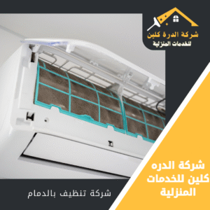 شركة غسيل مكيفات بالدمام
