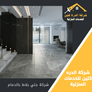 شركة تلميع بلاط بالدمام