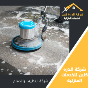 شركة تنظيف بالدمام