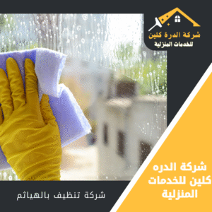 شركة تنظيف منازل بالهياثم