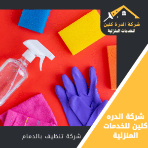 شركة تنظيف فلل بالدمام