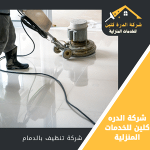 شركة تنظيف مجالس بالدمام