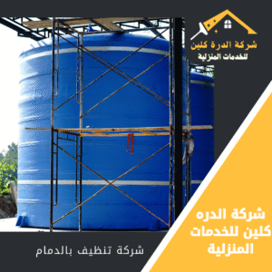شركة تنظيف خزانات بالدمام