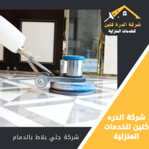 شركة جلي رخام بالدمام