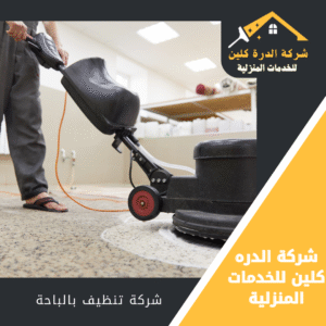 شركة تنظيف مجالس بالباحة