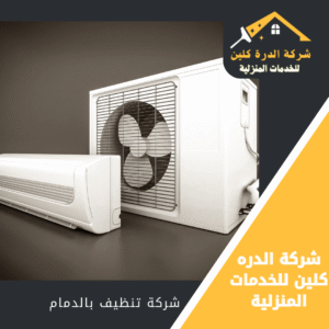 شركة تنظيف مكيفات بالدمام