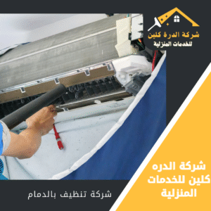 افضل شركة تنظيف مكيفات بالدمام