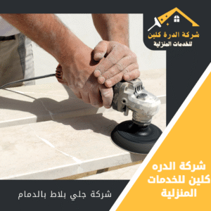 شركة جلي بلاط بالدمام