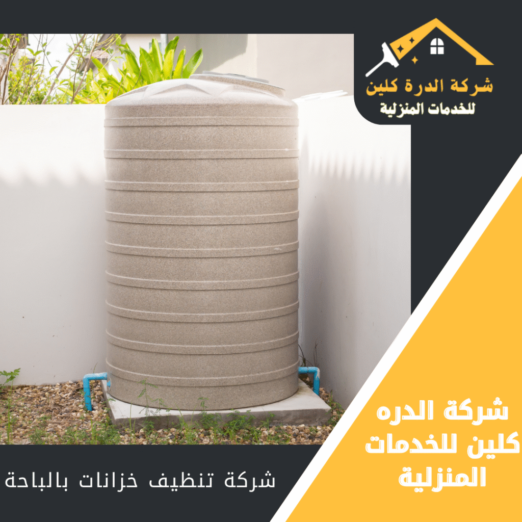 شركة تنظيف خزانات بالباحة 0558961654 - شركة الدرة كلين